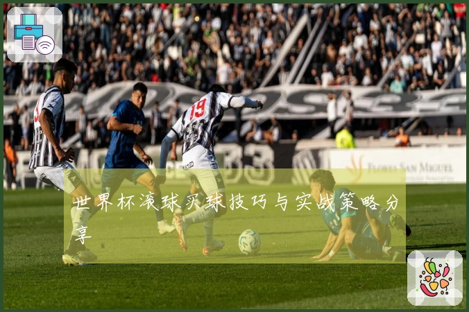 世界杯滚球买球技巧与实战策略分享