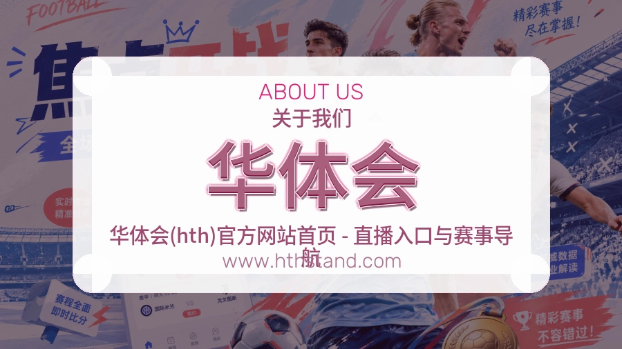 关于 华体会